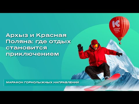 Видео: Архыз и Красная Поляна где отдых становится приключением