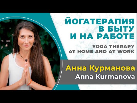 Видео: Анна Курманова. Йогатерапия в быту и на работе