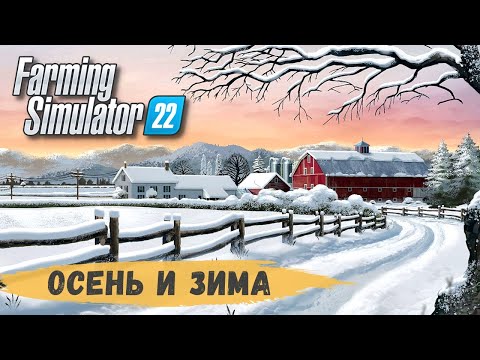 Видео: FS22 - НОВГОРОДОВКА.  ОСЕНЬ и ЗИМА.  Продаю МУКУ и МОЛОКО.  Пополнение СТАДА # 41