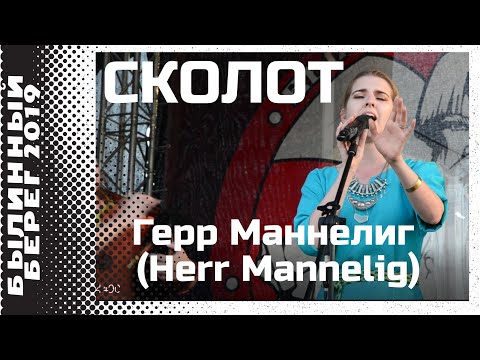 Видео: Сколот (Skolot) - Герр Маннелиг (Herr Mannelig) @ Былинный берег 2019