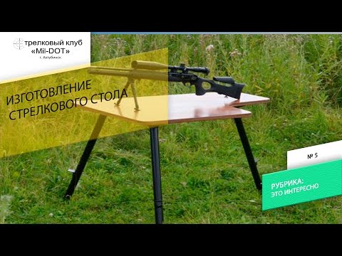 Видео: Изготовление стрелкового стола самостоятельно