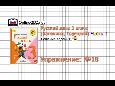 Видео: Упражнение 18 - Русский язык 3 класс (Канакина, Горецкий) Часть 1