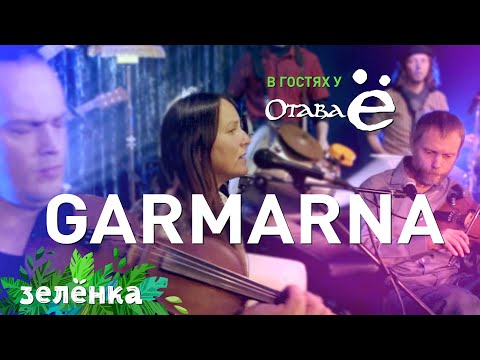 Видео: GARMARNA & Otava Yo - Herr Mannelig, Зелёнка