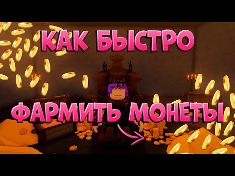 Видео: КАК БЫСТРО ФАРМИТЬ МОНЕТЫ | The Survival Game | Roblox