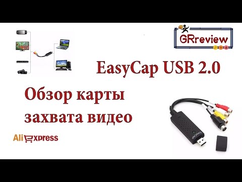 Видео: EasyCAP USB 2.0 - обзор и настройка карты захвата видео с AliExpress