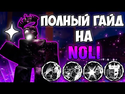 Видео: КАК ИГРАТЬ ЗА NOLI? ПОЛНЫЙ ГАЙД!
