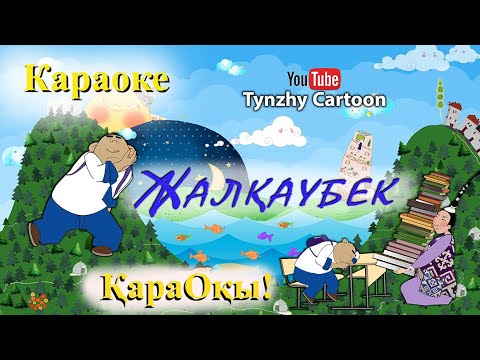 Видео: Караоке Жалкаубек