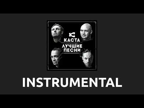 Видео: Каста — Закрытый космос [Instrumental]