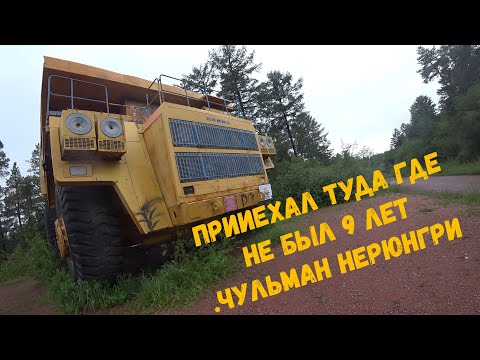 Видео: Там где я родился и вырос , не был тут 9 лет , Чульман Нерюнгри