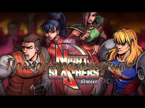 Видео: Игра о которой у нас не знают Night Slashers remake полное прохождение