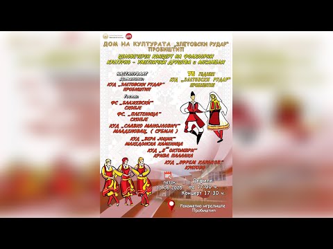 Видео: Концерт на Фолклорни друштва и ансамбли! Дом на културата ,,Злетовски Рудар’’ Пробиштип 2025