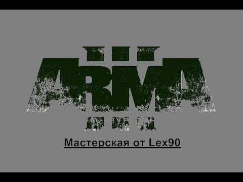 Видео: Редактор Arma 3. Урок 10. Запрос поддержки через рацию. Самый простой способ