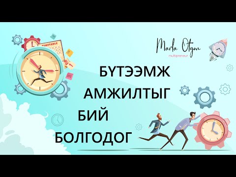 Видео: Бүтээмж Амжилтыг бий болгоно