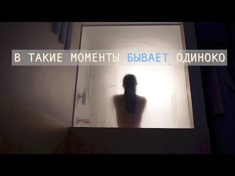 Видео: В такие моменты бывает одиноко/Влог