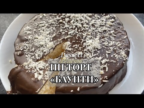 Видео: ПП ТОРТ «БАУНТИ » из творога! Самый потрясающий рецепт! #дляпохудения #ппторт #ппбаунти