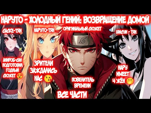 Видео: НАРУТО - ХОЛОДНЫЙ ГЕНИЙ: ВОЗВРАЩЕНИЕ ДОМОЙ Все части Наруто Альтернативный Сюжет Оригинальный Сюжет