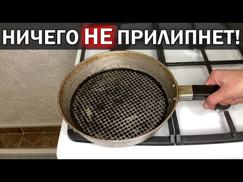 Видео: К СКОВОРОДЕ ничего НЕ ПРИЛИПНЕТ! Что делать, чтобы сковорода не прилипала и не пригорала