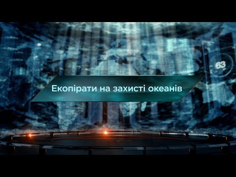 Видео: Екопірати на захисті океанів – Загублений світ. 11 сезон. 19 випуск