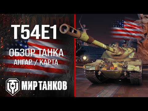 Видео: T54E1 обзор тяжелый танк США | броня Т54Е1 оборудование | гайд t54e1 перки