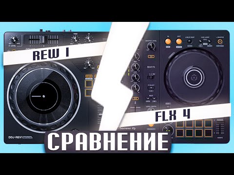 Видео: Сравнение Pioneer DDJ-REV1 и DDJ-FLX4