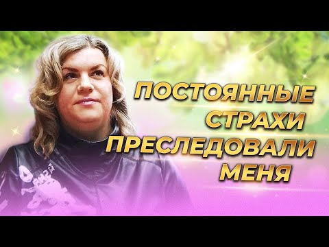 Видео: Постоянные страхи преследовали меня. Факт помощи по молитве по соглашению.