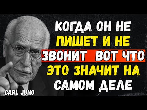 Видео: Когда он не пишет и не звонит — вот что это значит на самом деле | CARL JUNG