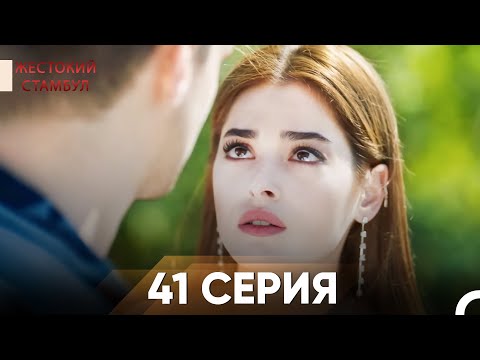 Видео: Жестокий Стамбул 41 серия