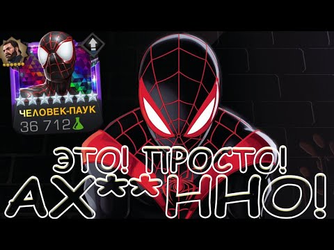 Видео: ОДНОЗНАЧНАЯ ИМБА ПОД НЕБЛОК! | 7* МАЙЛС МОРАЛЕС НА 3/45! | Marvel: Contest of Champions