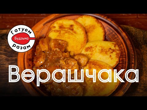 Видео: ВЕРАШЧАКА на квасе. Гатуем з "Будзьма!"