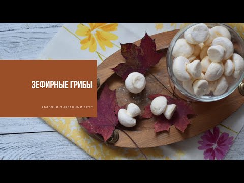 Видео: ЗЕФИРНЫЕ ГРИБЫ | со вкусом яблоко-тыква