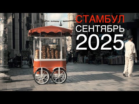 Видео: Стамбул в сентябре - атмосфера улиц и жизни