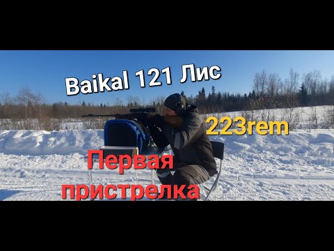 Видео: Первая пристрелка карабина Байкал 121 ЛИС 223REM! Оптика ОхотАктив!