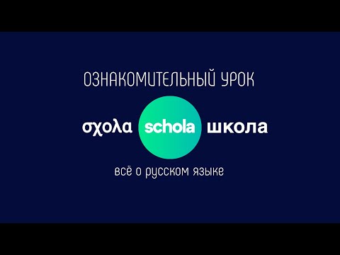 Видео: ШКОЛА РУССКОГО ЯЗЫКА