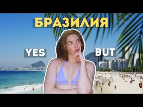 Видео: Плюсы и минусы Бразилии | Стоит ли сюда ехать?