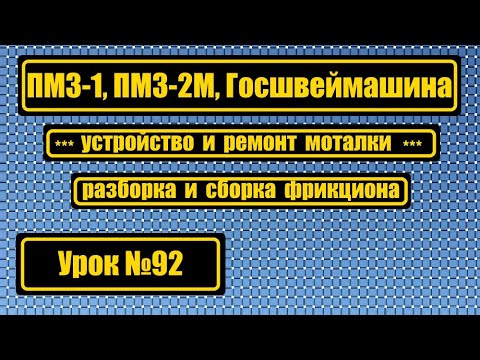 Видео: Устройство и ремонт моталки. Устройство и смазка фрикциона. ПМЗ-1, ПМЗ-2М, Госшвеймашина.