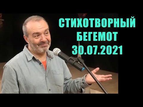 Видео: Литературный клуб "Стихотворный бегемот" - Часть 1