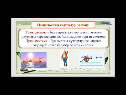 Видео: 10-класс.Импульс.Бүткүл дүйнөлүк тартылуу күчү.