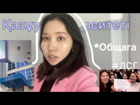 Видео: Қазұу-лік жатақханаға обзор| Ең үздік студенттік топ байқау…