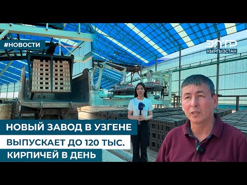 Видео: НОВЫЙ ЗАВОД В УЗГЕНЕ ВЫПУСКАЕТ ДО 120 ТЫС. КИРПИЧЕЙ В ДЕНЬ