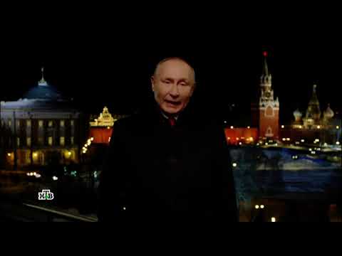 Видео: Новогоднее обращение президента РФ (НТВ, 31.12.2021)