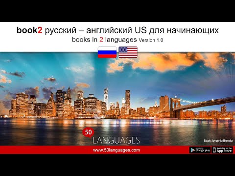 Видео: Изучите английский язык (США) с нашими 100 уроками