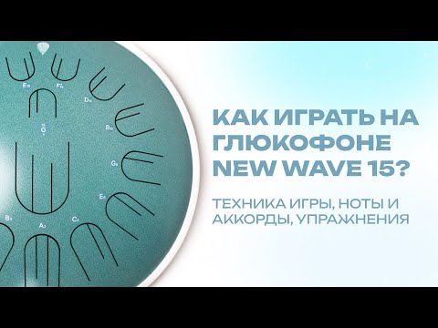 Видео: Как играть на глюкофоне New Wave 15 / Kosmosky / Урок игры: техники, ноты, аккорды и упражнения