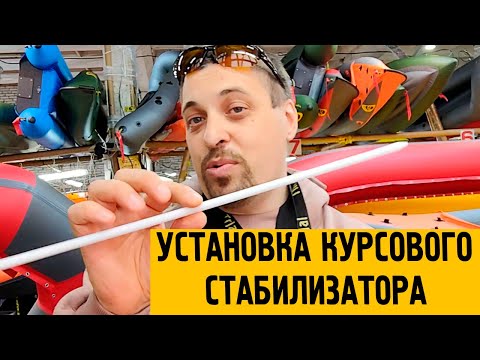 Видео: Руководство по самостоятельной установке курсового стабилизатора Time Trial