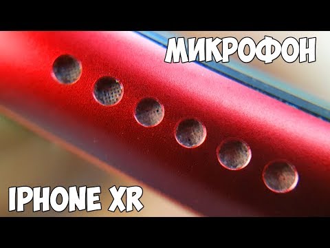 Видео: ПРОЧИЩАЮ МИКРОФОН НА IPHONE XR - ПЛОХАЯ СЛЫШИМОСТЬ!