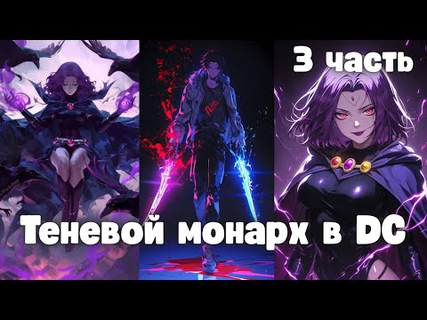 Видео: Теневой монарх в DC 3 часть