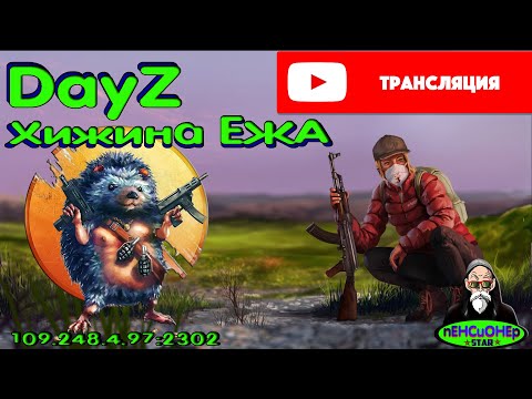 Видео: #Dayz Хижина Ежа 2