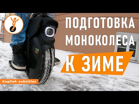 Видео: Моноколесо зимой. Как подготовить моноколесо к зиме?