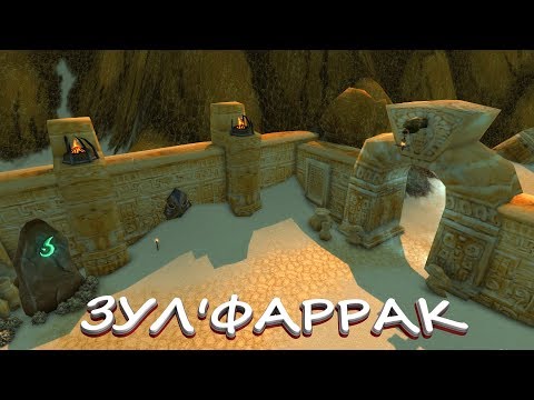 Видео: Зул'фаррак - WoW Classic