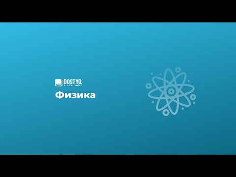 Видео: Үйкеліс күші