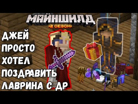 Видео: ЛАВРИН убил ДЖЕЯ на МАЙНШИЛД 2 | ДР ЛАВРИНА